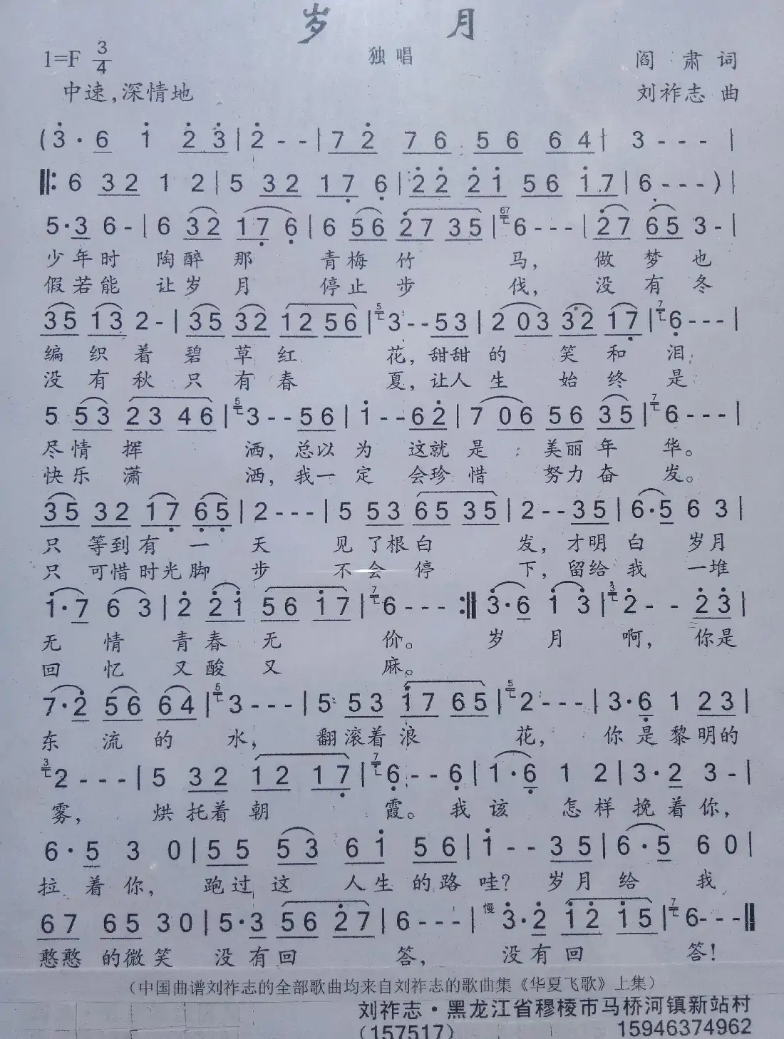 岁月(阎肃词 刘祚志曲)