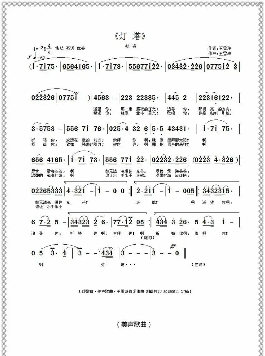 灯塔（王雪玲作词作曲）