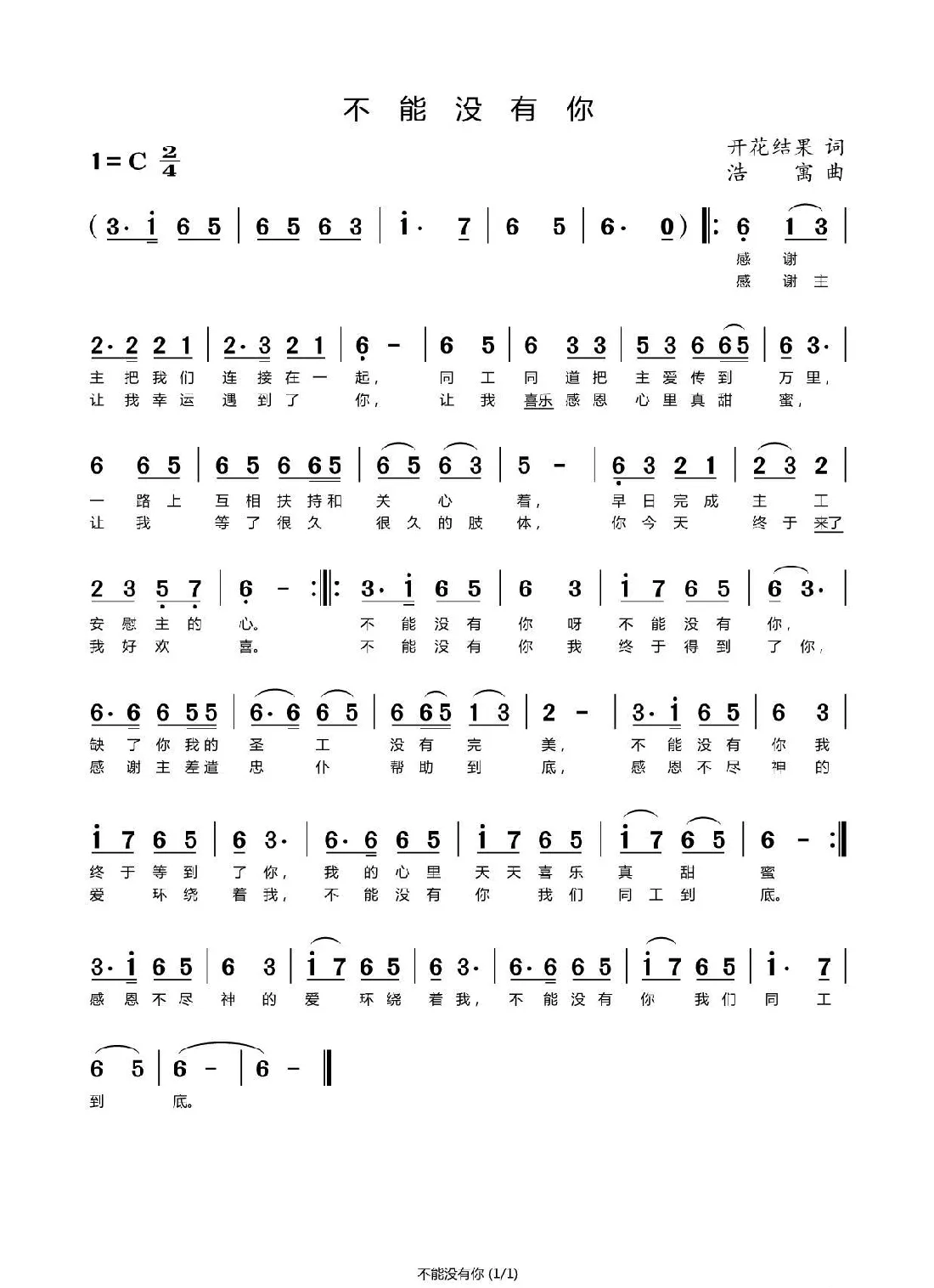 不能没有你（开花结果词浩寓曲）