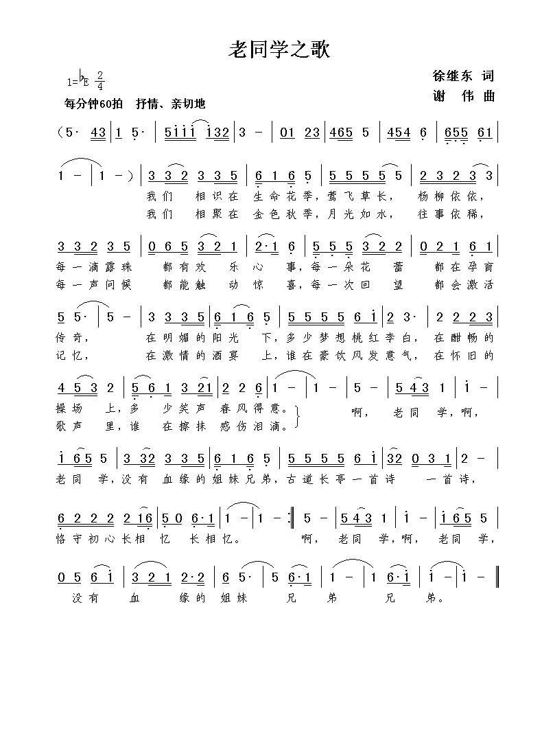 老同学之歌（徐继东词  谢伟曲）