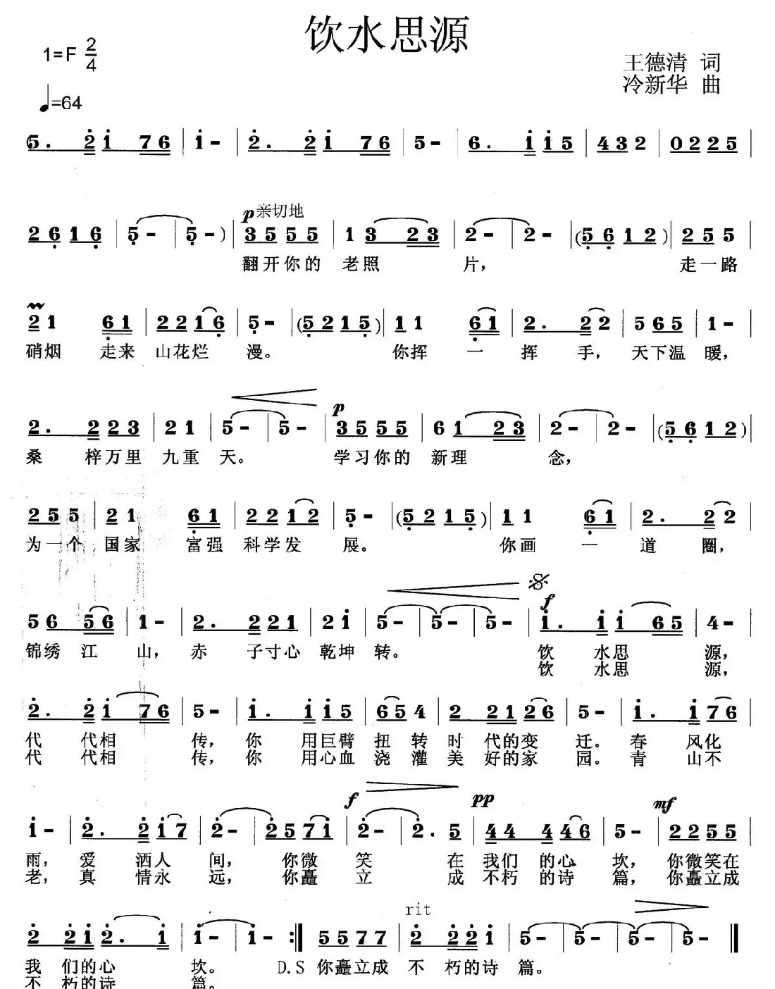 饮水思源(王德清词 冷新华曲)