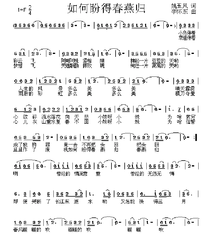 如何盼得春燕归（姚玉凤词 李怀东曲）
