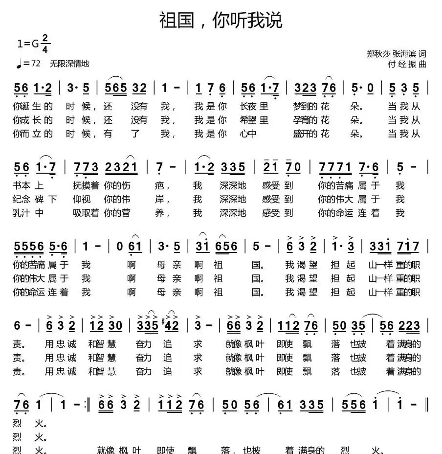 祖国，你听我说（郑秋莎 张海滨词 付经振曲）