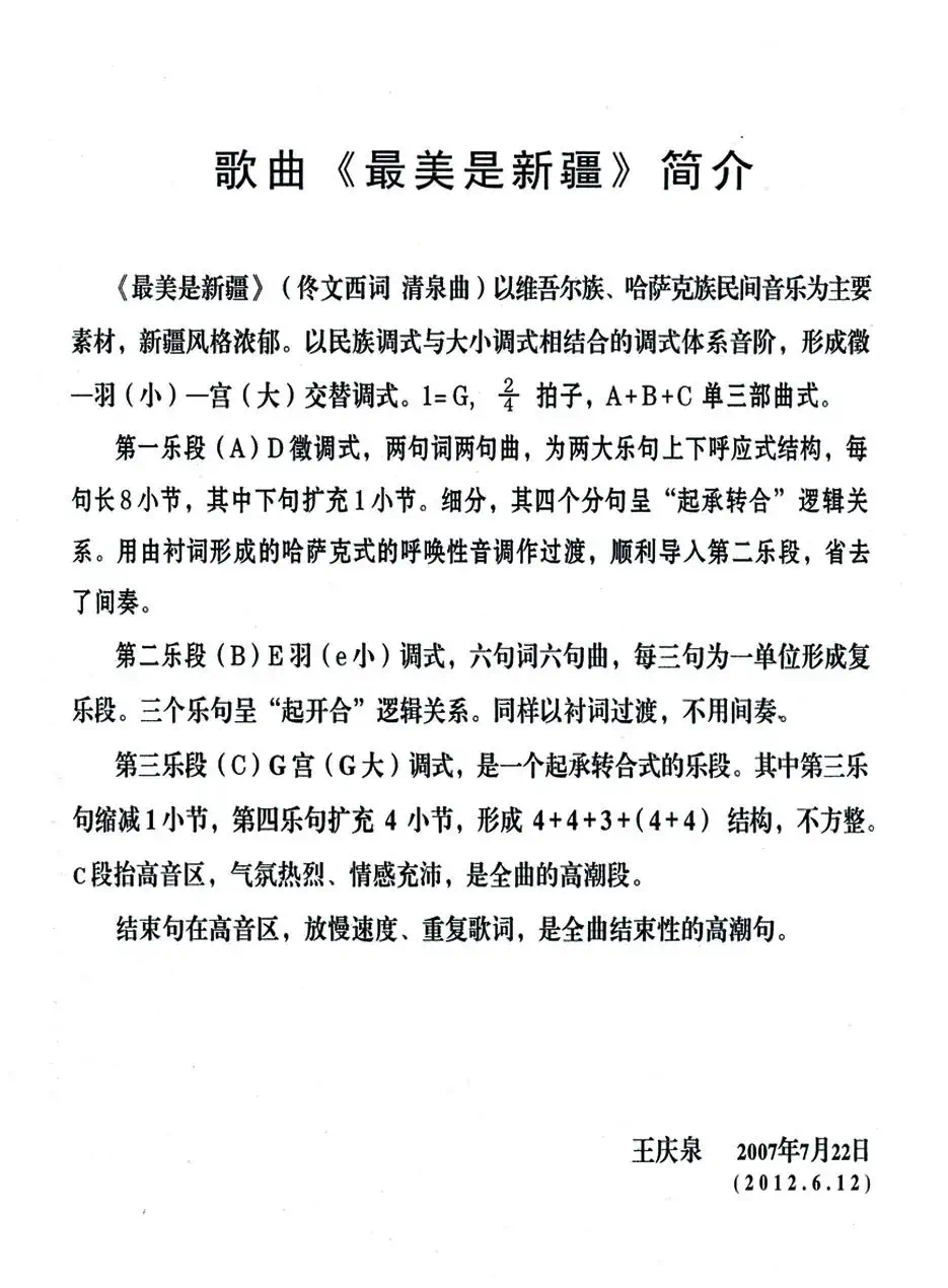 最美是新疆（佟文西词 清泉曲 花之悦原唱）