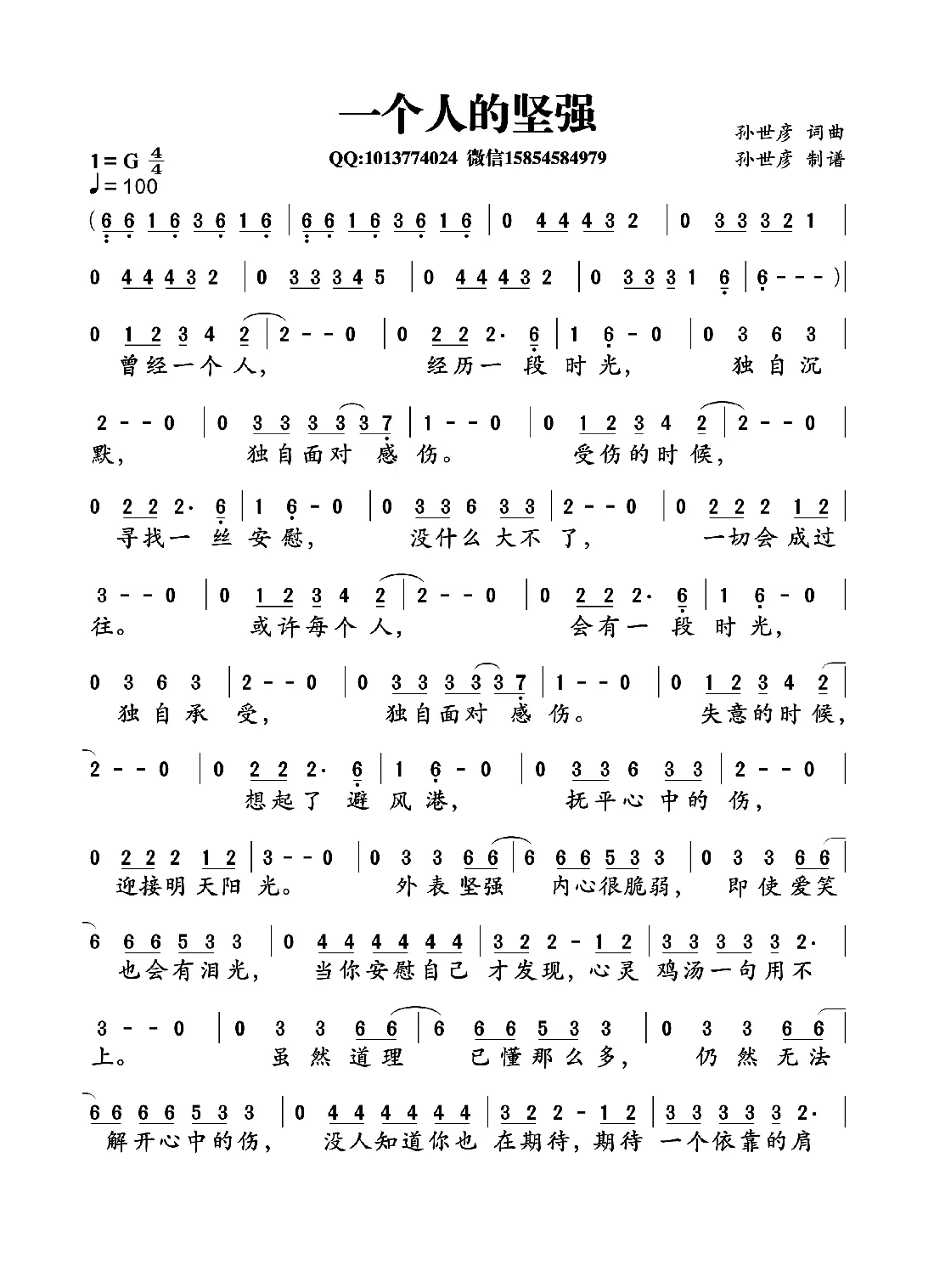 一个人的坚强（孙世彦词曲）