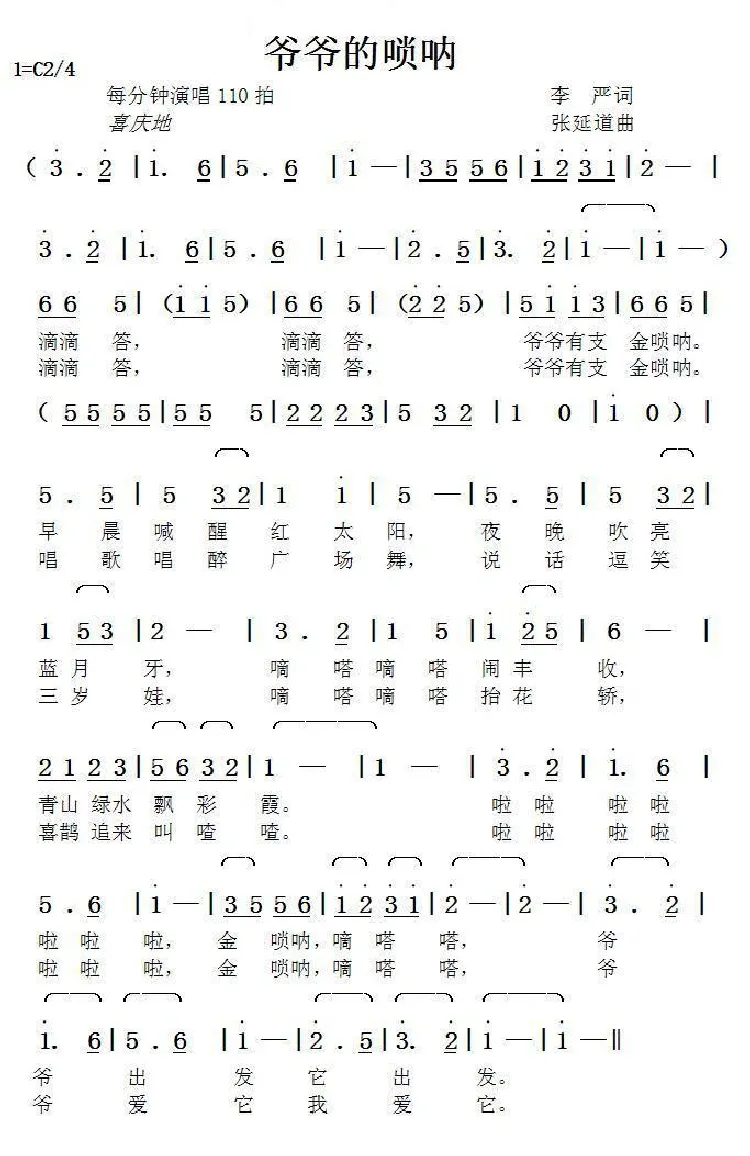 爷爷的唢呐（李严词张延道曲）