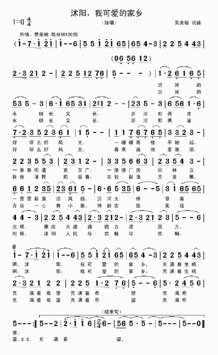 沭阳，我可爱的家乡（吴克敏词曲）