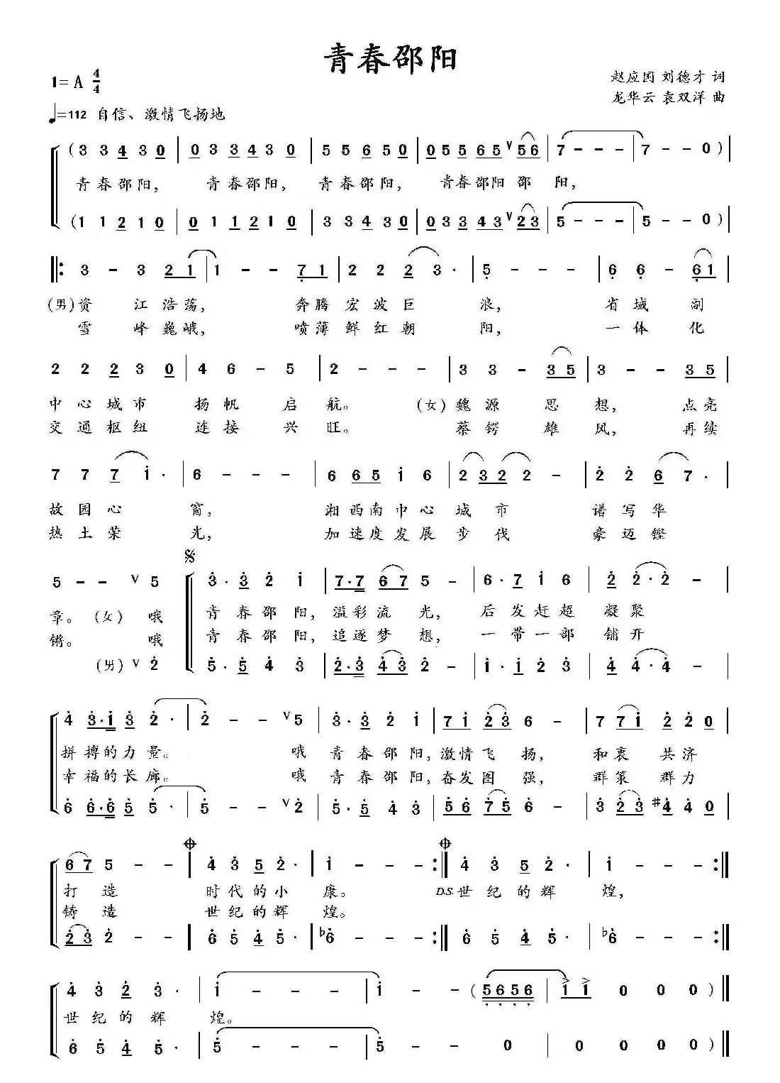 青春邵阳(赵应国 刘德才词 龙华云 袁双洋曲)