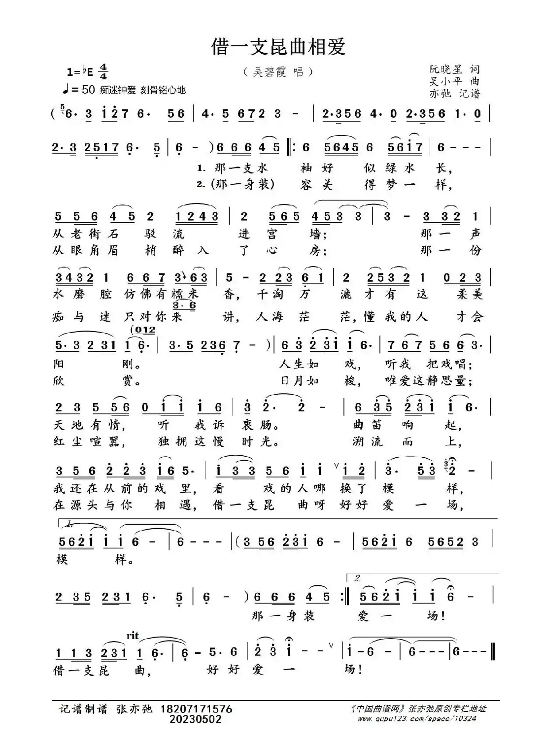 借一支昆曲相爱（亦弛记谱）