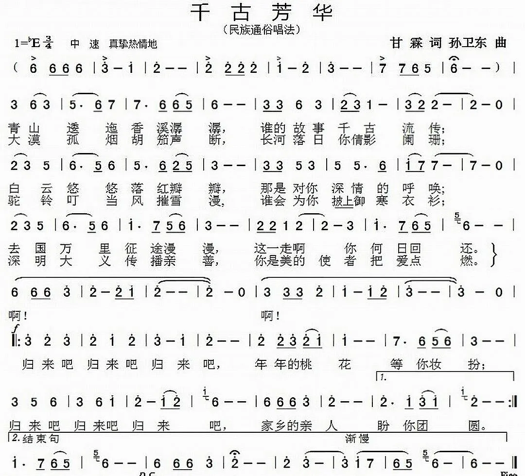 千古芳华（甘霖词 孙卫东曲）