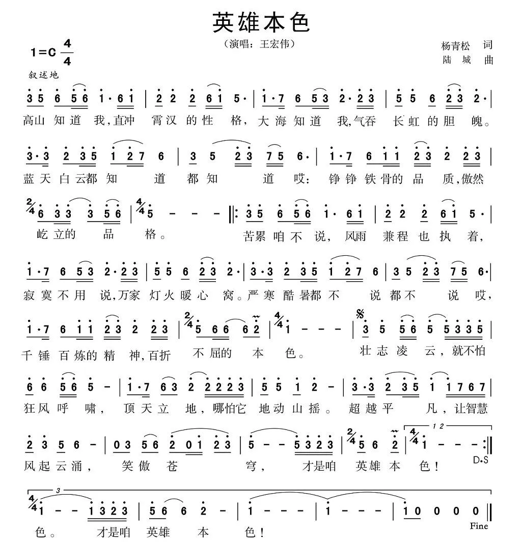 英雄本色（杨青松词 陆城曲）