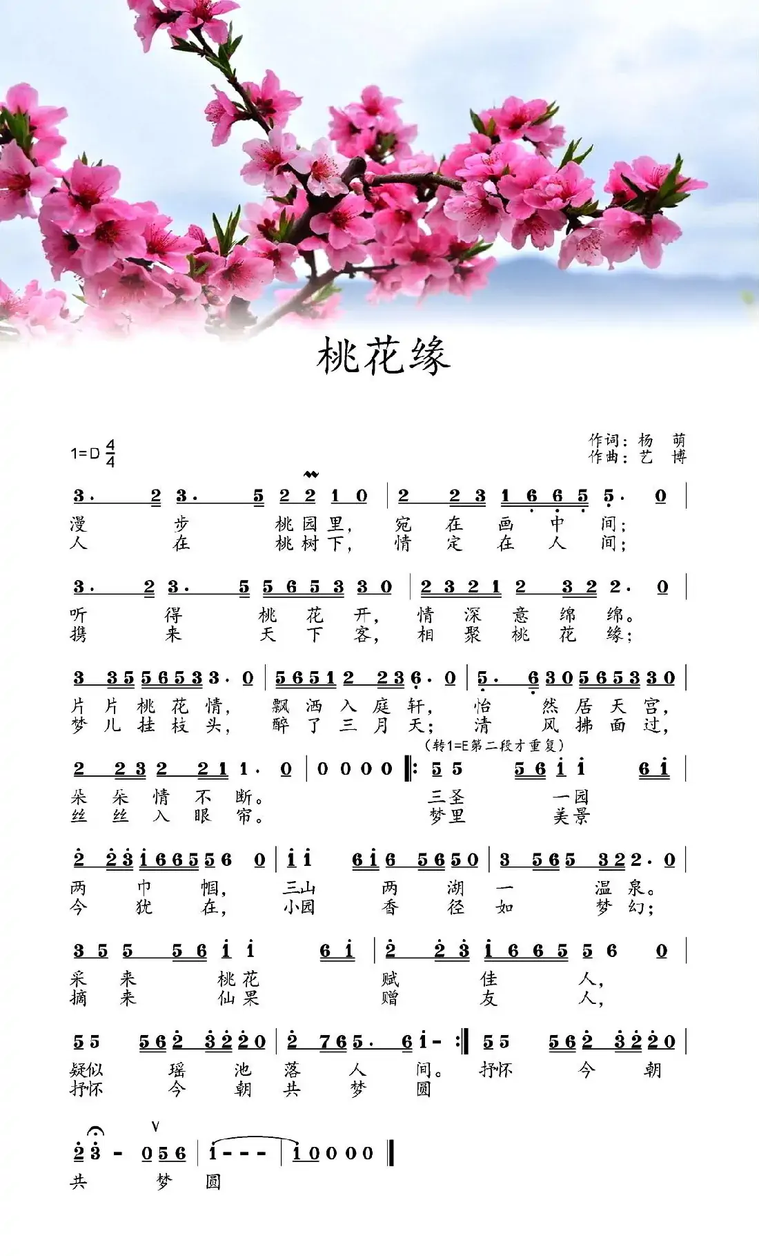 桃花缘(杨萌词 艺博曲)