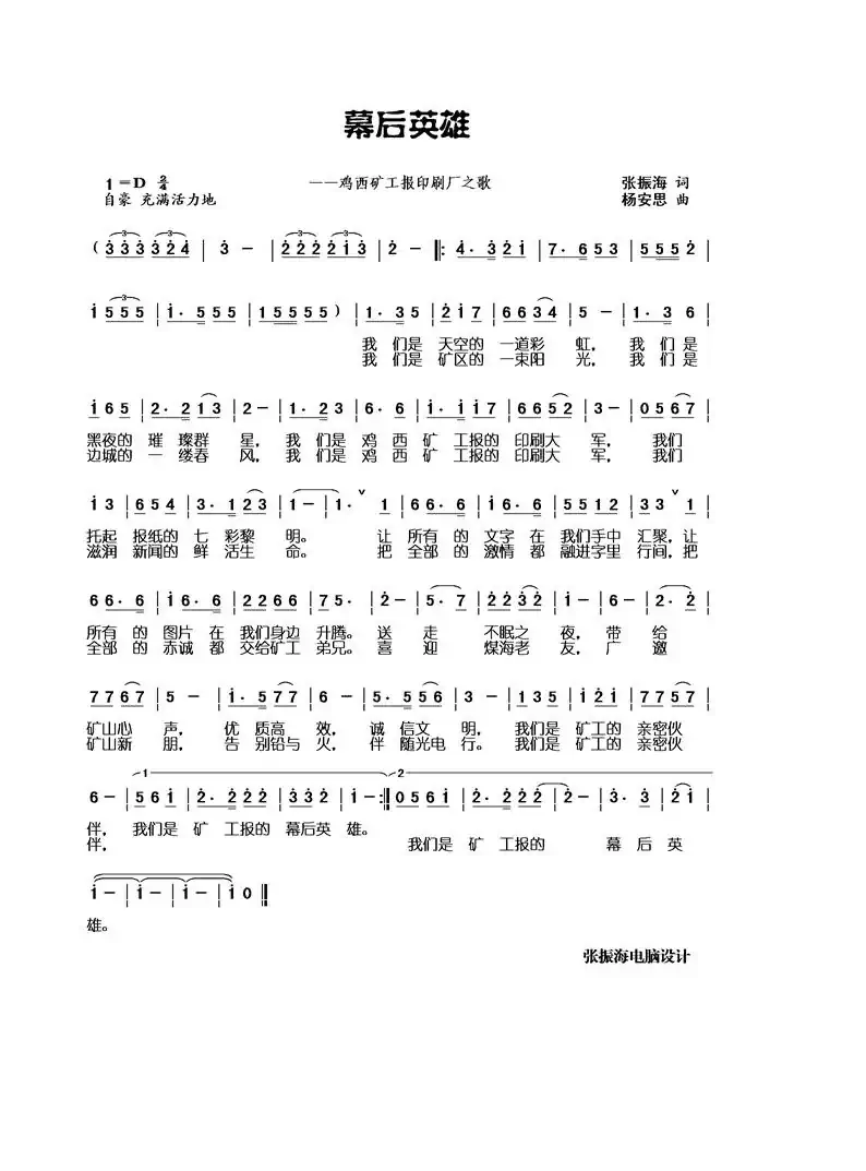 幕后英雄（鸡西矿工报印刷厂之歌）