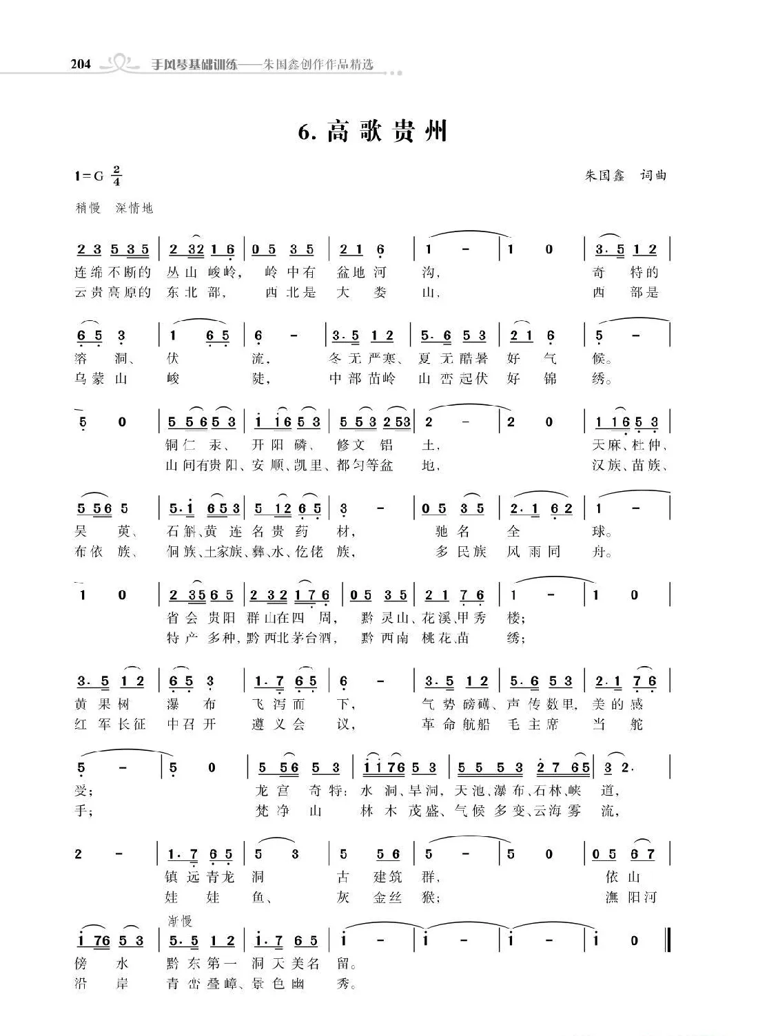 赞颂34个省份组歌：高歌贵州（朱国鑫创作）