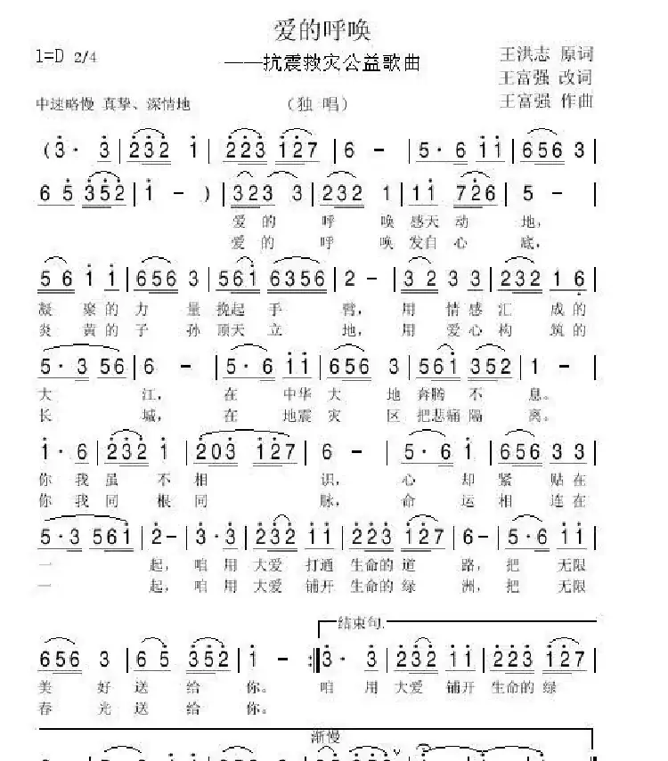 爱的呼唤（抗震救灾公益歌曲）