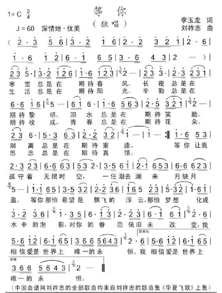 等你（李玉龙词 刘祚志曲）