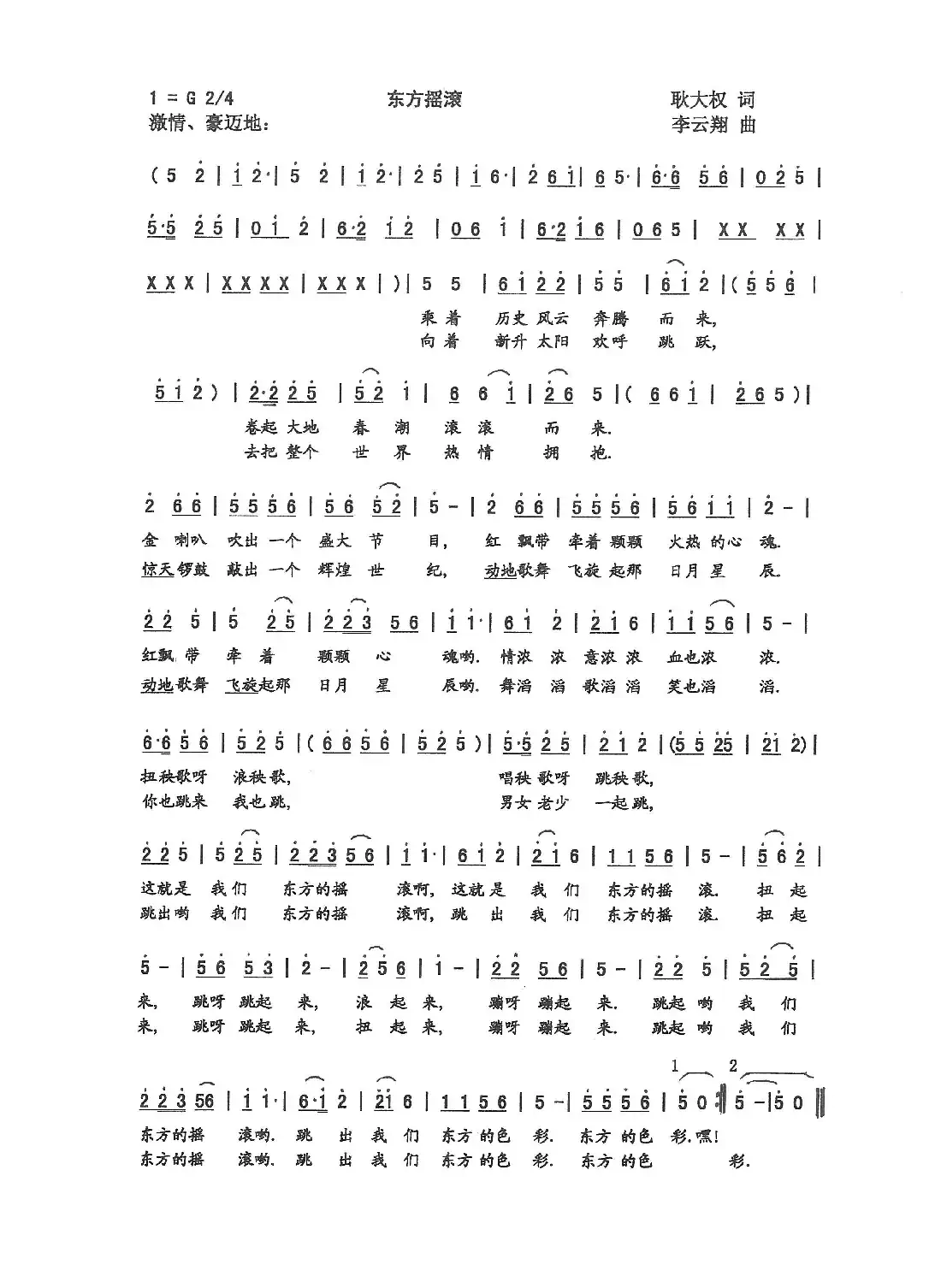 东方摇滚(耿大权 词 李云翔 曲)