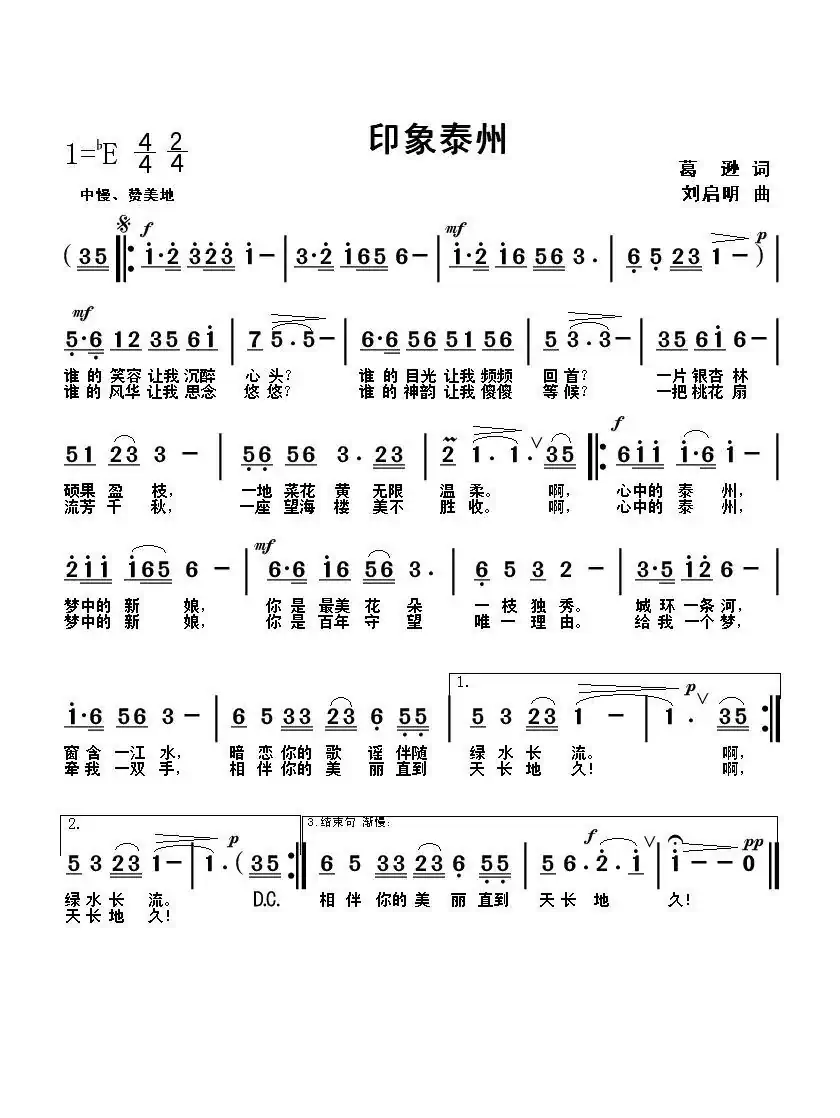 印象泰州（葛逊词 刘启明曲）