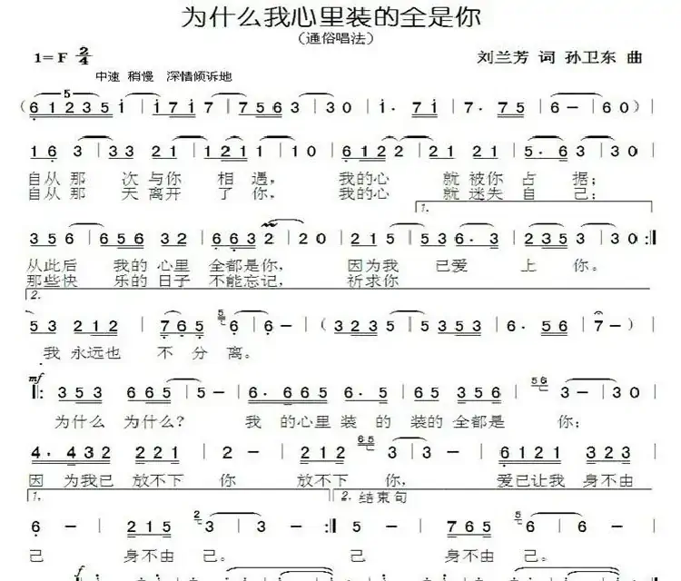 为什么我心里装的全是你（刘兰芳词孙卫东曲）