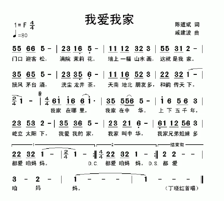 我爱我家（陈道斌词 戚建波曲）