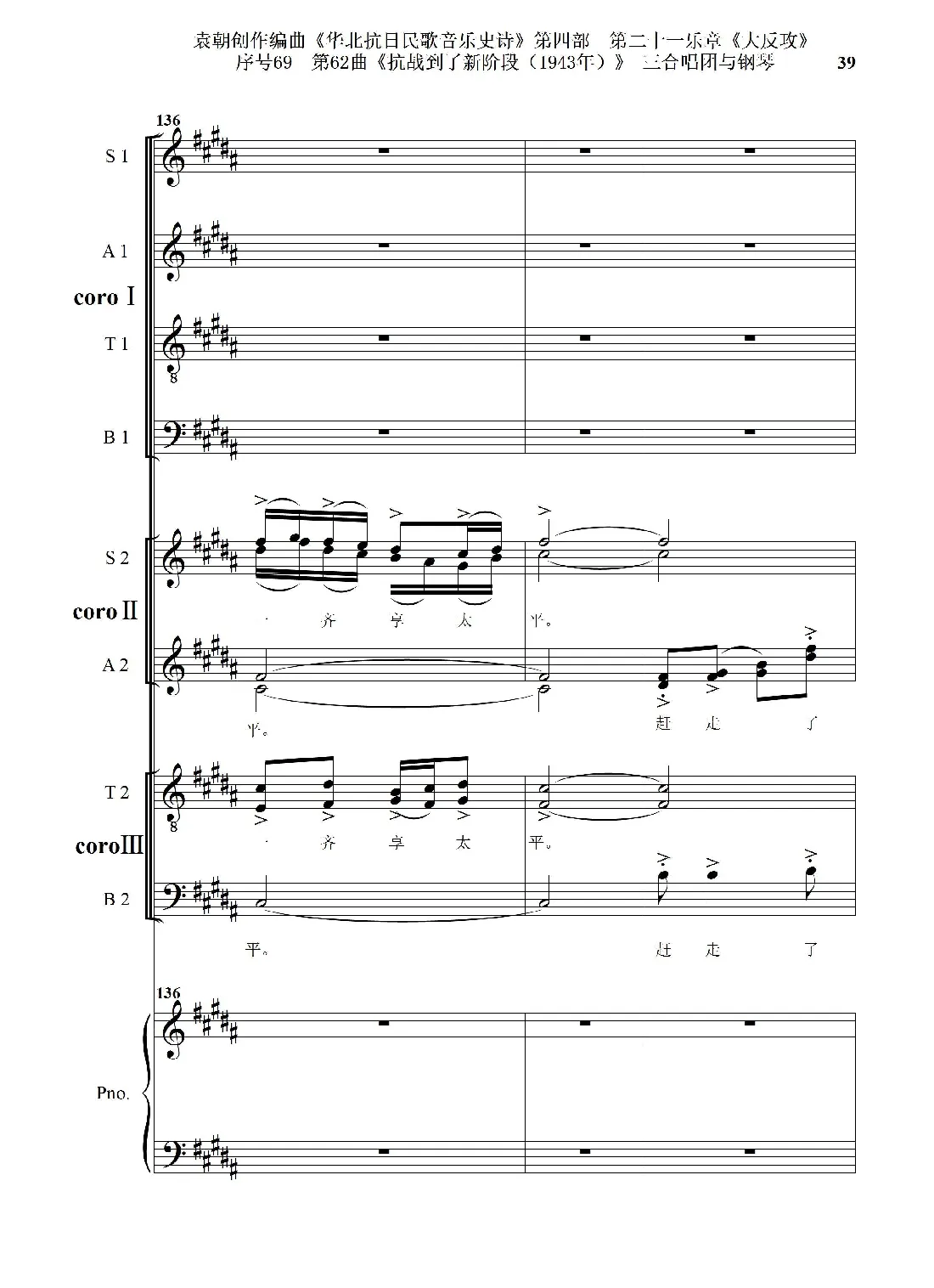 序号69第62曲《抗战到了新阶段（1943年）》三合唱团与钢琴