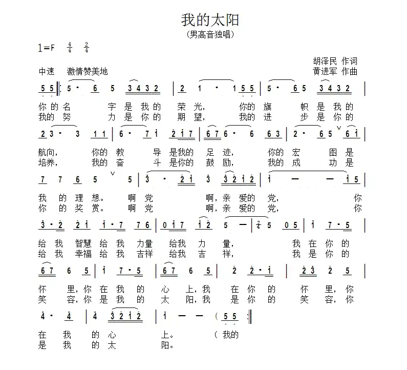 我的太阳（胡泽民词 黄进军曲）