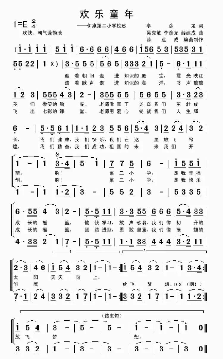 欢乐童年（内蒙古伊旗第二小学校歌）