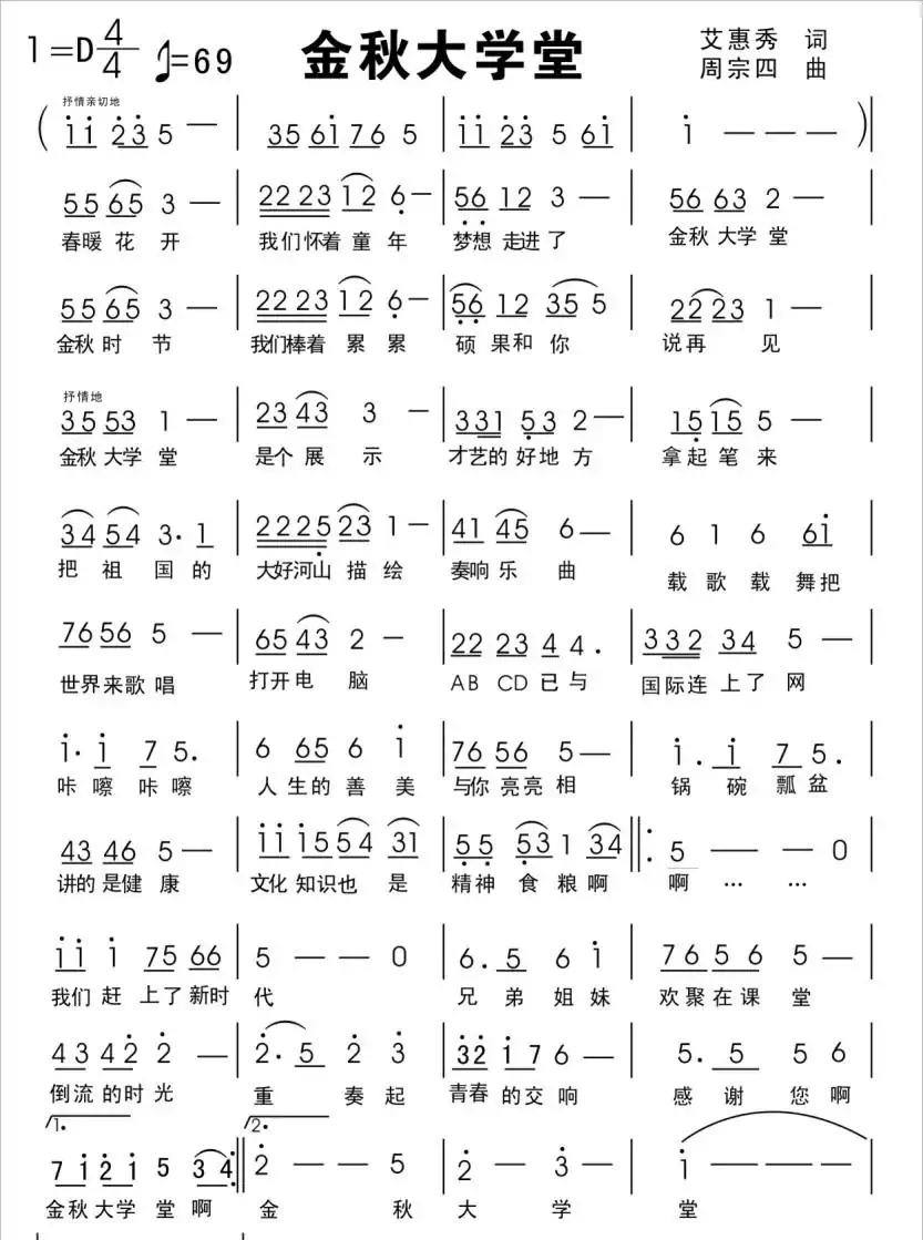 金秋大学堂（艾惠秀词 周宗四曲）