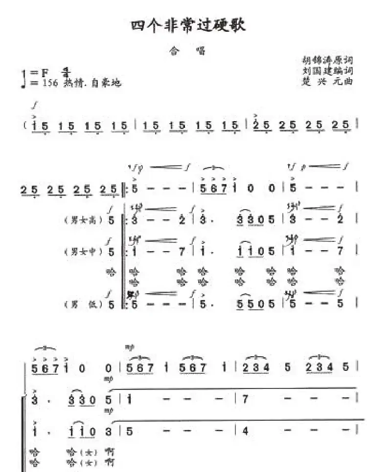 四个非常过硬歌