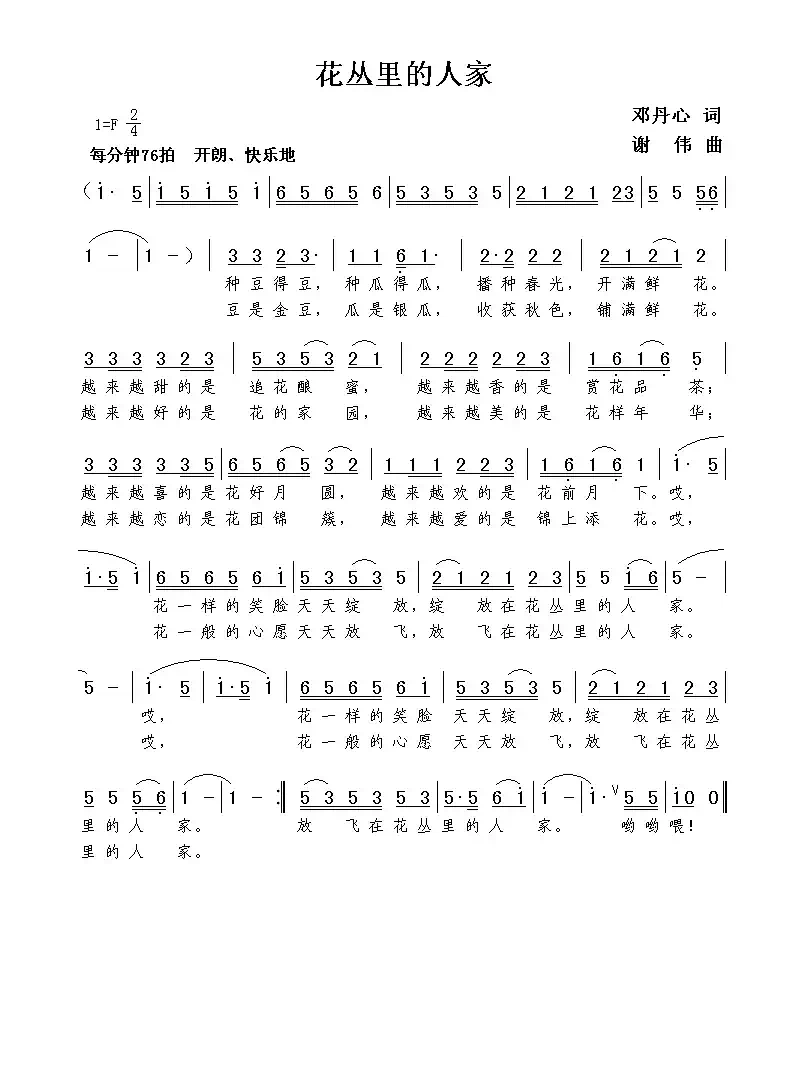 花丛里的人家（邓丹心词  谢伟曲）