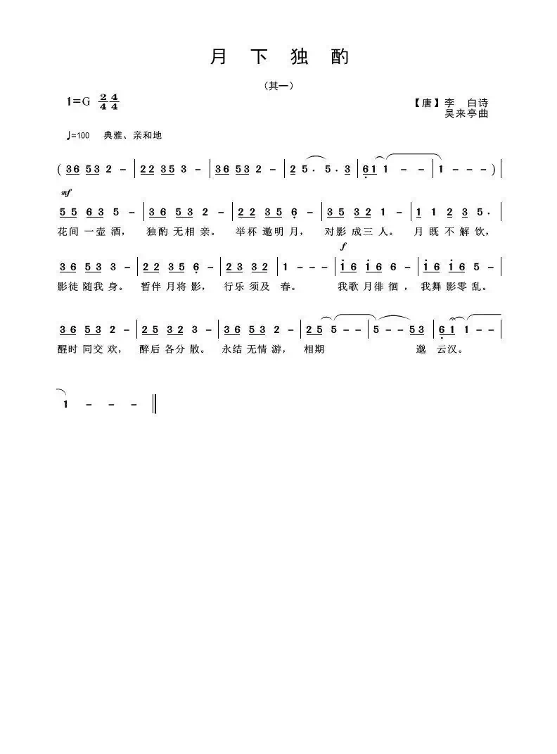 月下独酌(其一)