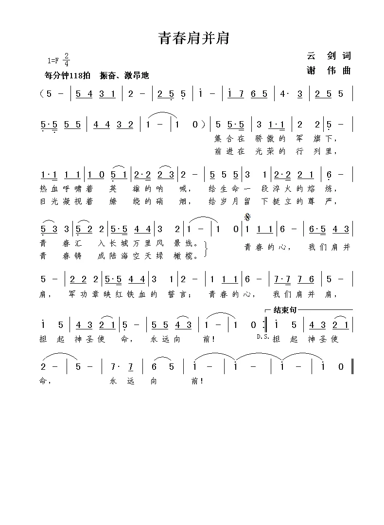 青春肩并肩（云剑词  谢伟曲）