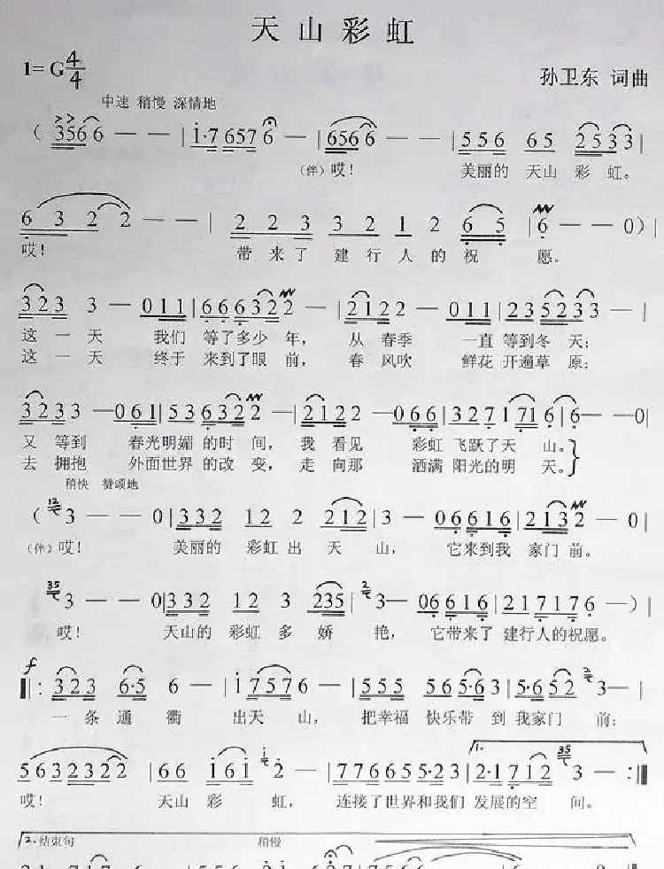 天山彩虹（孙卫东词曲）