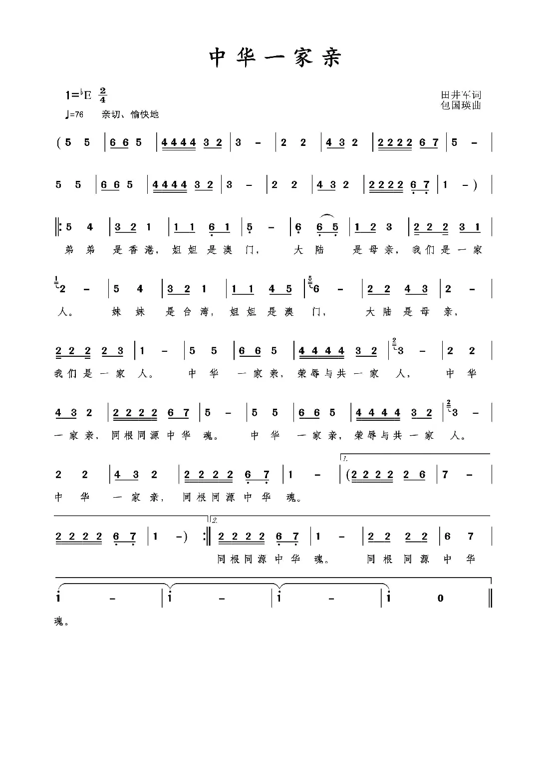 中华一家亲（田井军词包国瑛曲）