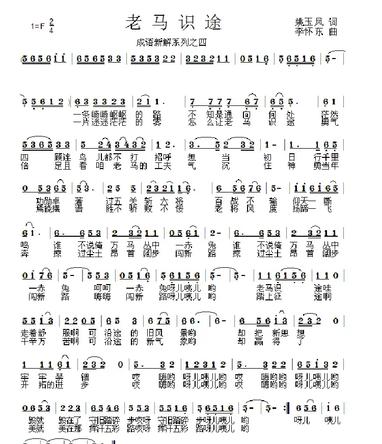 老马识途（姚玉凤词 李怀东曲）
