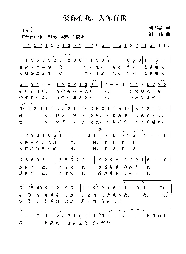 爱你有我，为你有我（刘志毅词  谢伟曲）