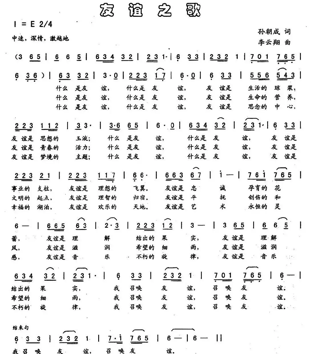 友谊之歌（孙朝成词 李云翔曲）