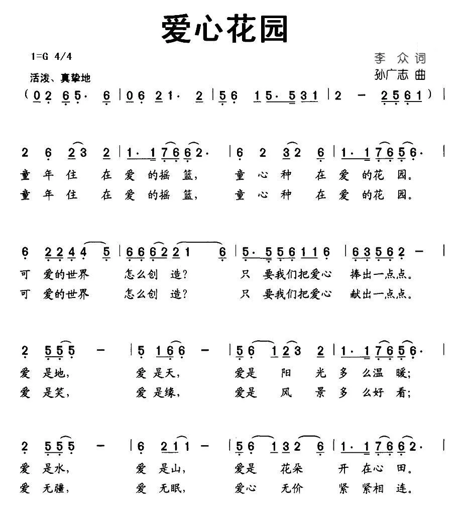 爱心花园（李众词 孙广志曲）
