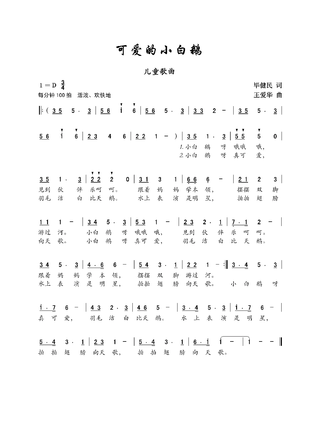 可爱的小白鹅   （快乐天使胡平 唱）