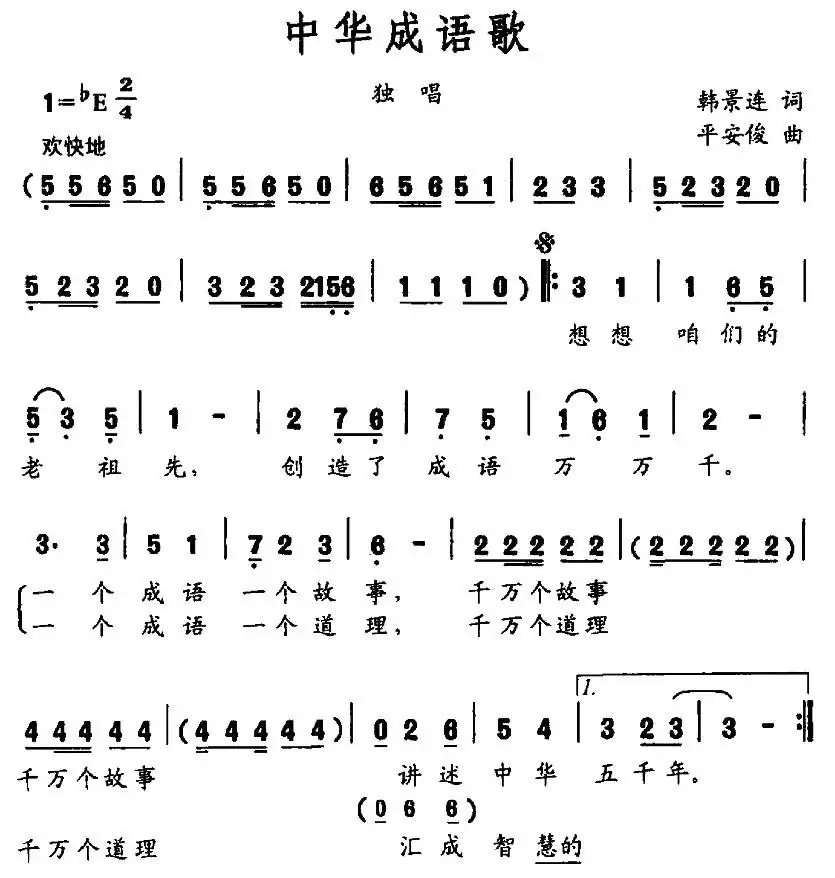 中华成语歌