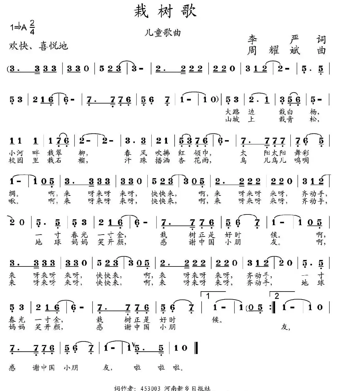 栽树歌（李严词 周耀斌曲）