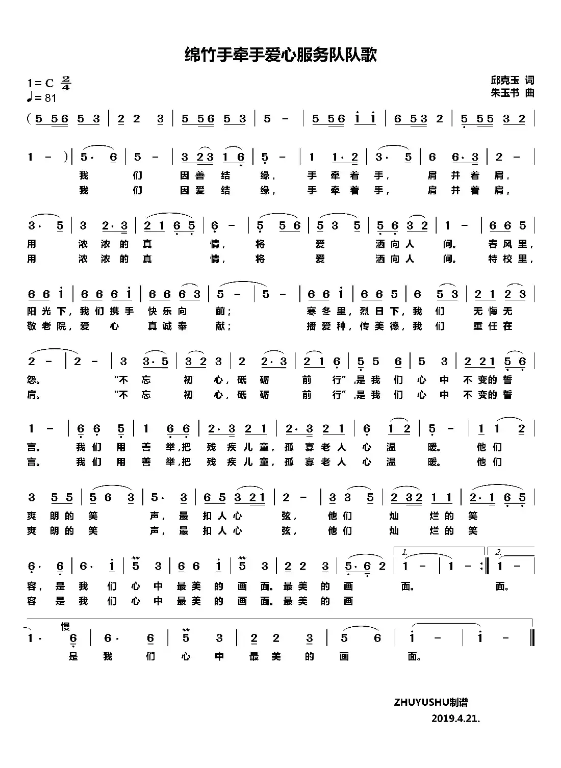 绵竹手牵手爱心服务队队歌