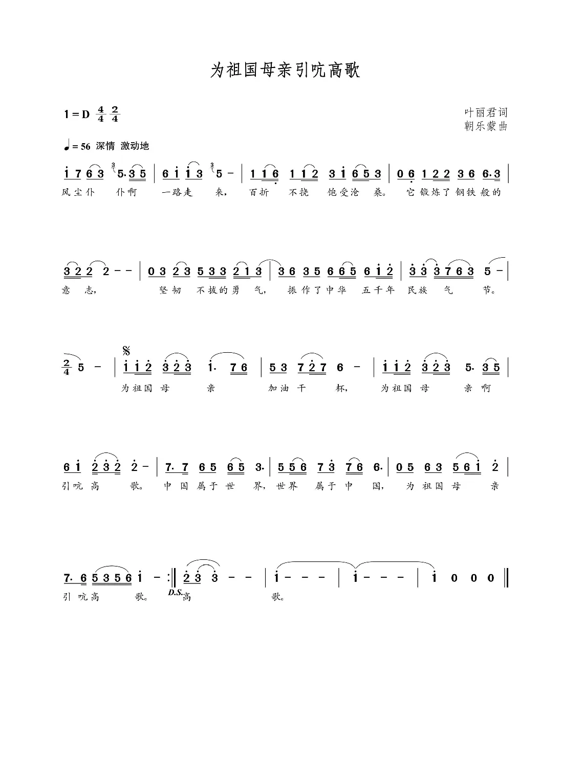 为祖国母亲引吭高歌（朝乐蒙曲）