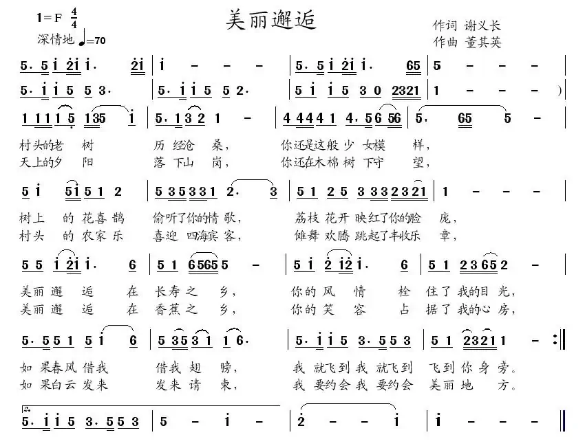 美丽邂逅（谢义长词 董其英曲）