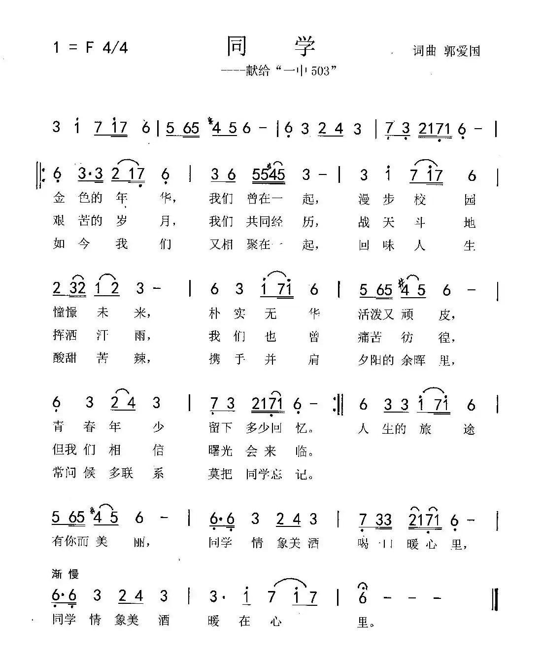 同学(郭爱国 词 曲)