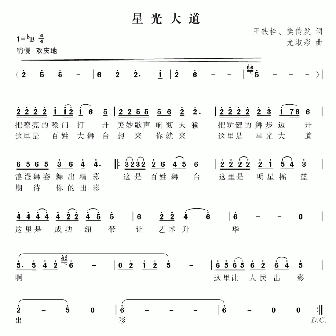 星光大道（王铁栓 樊传发词 尤淑彩曲）