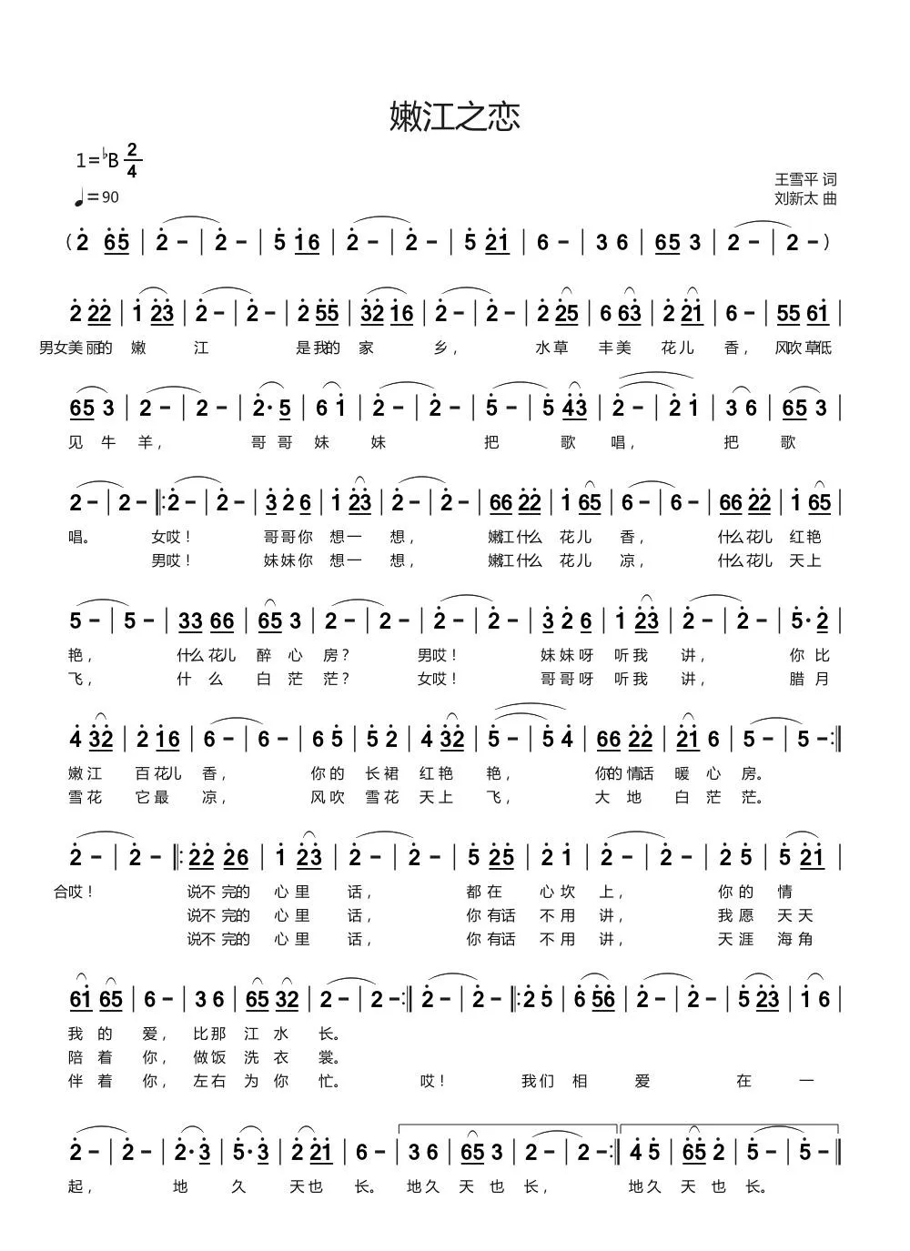 嫩江之恋（王雪平词刘新太曲）