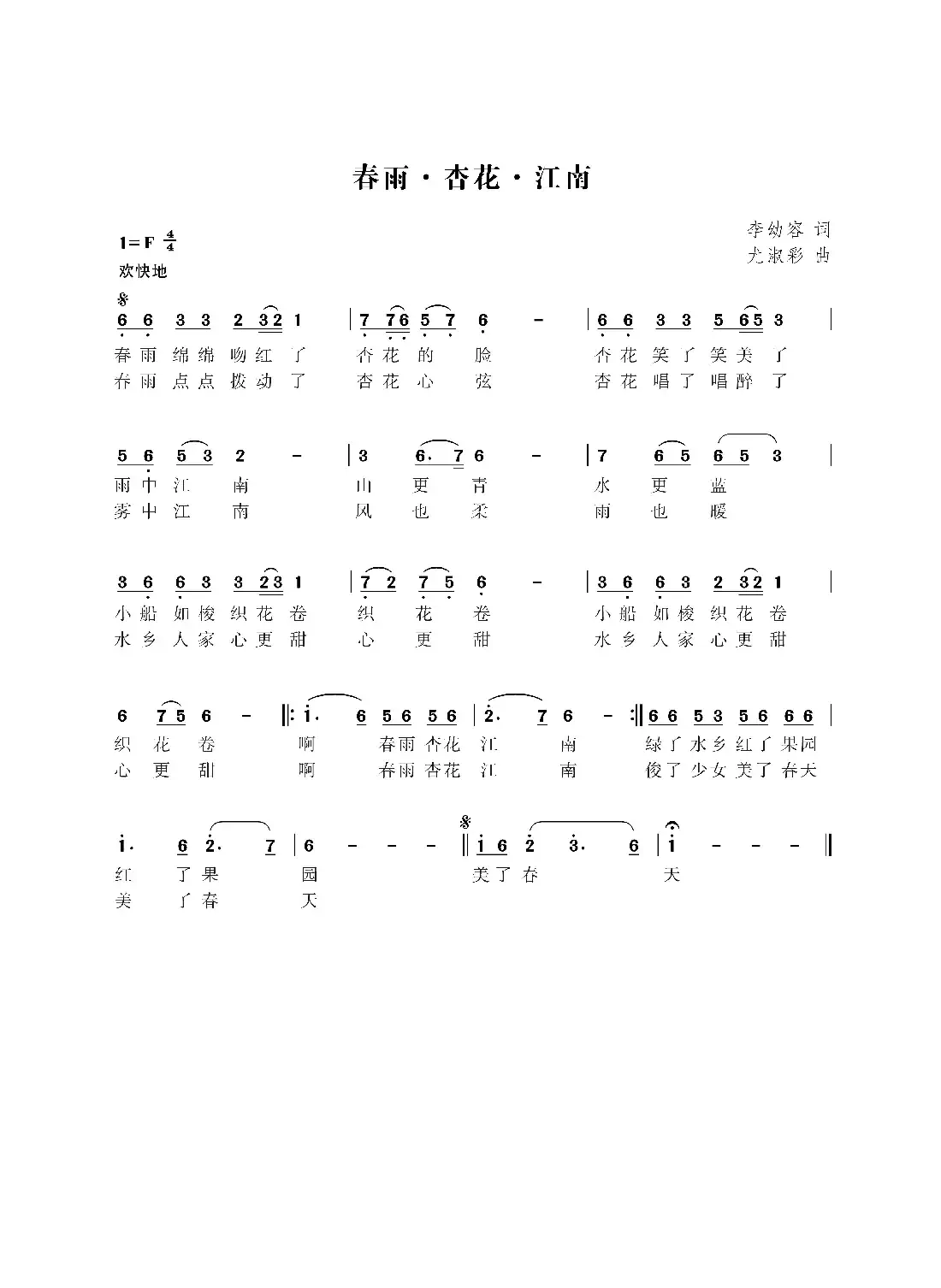 春雨·杏花·江南(李幼容词 尤淑彩曲)