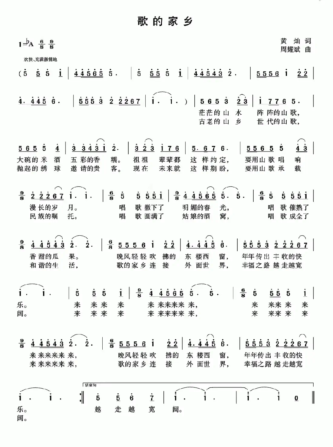 歌的家乡(黄灿词 周耀斌曲)