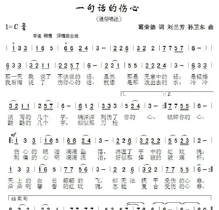 一句话的伤心(葛荣德词刘兰芳孙卫东曲)